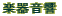 y퉹
