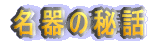 ̔b