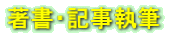 著書・記事執筆