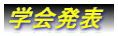 学会発表